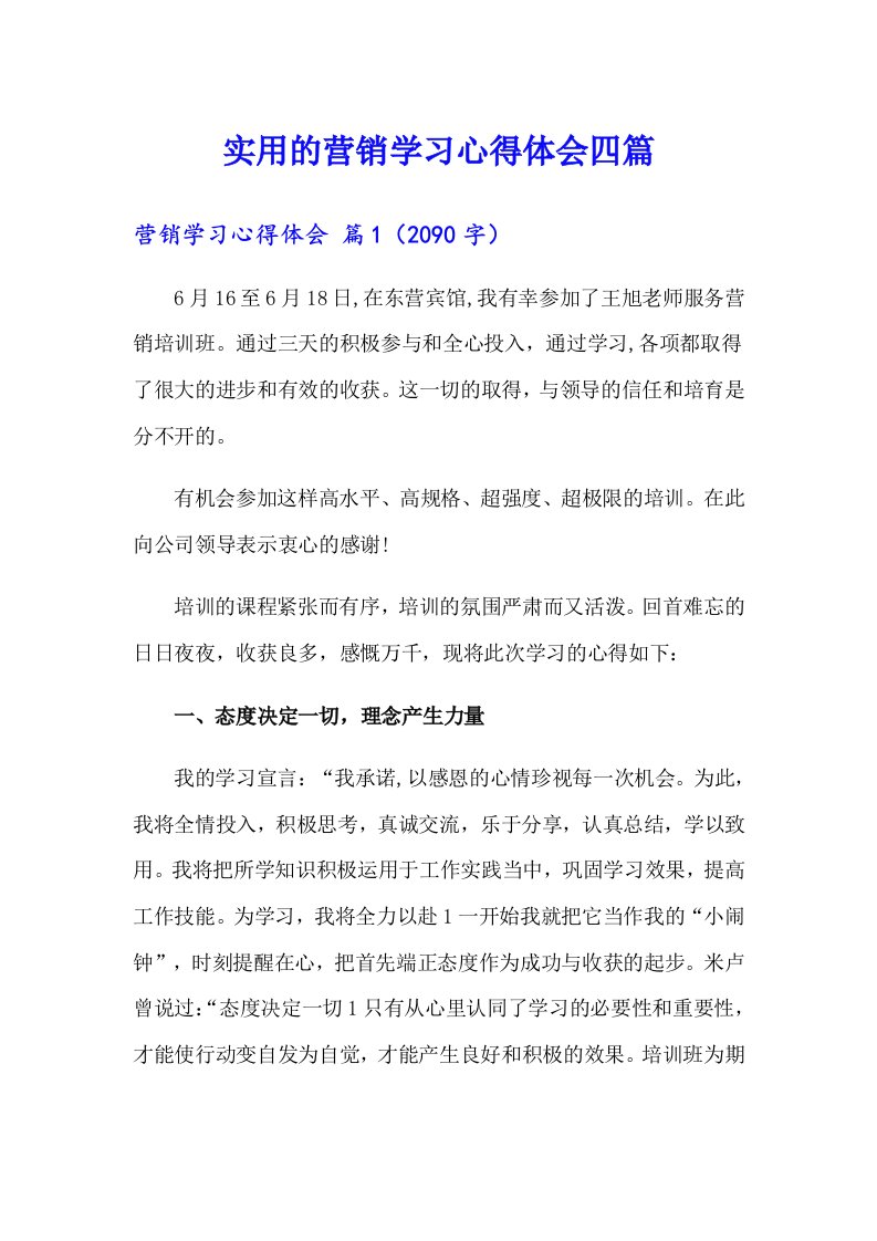 实用的营销学习心得体会四篇