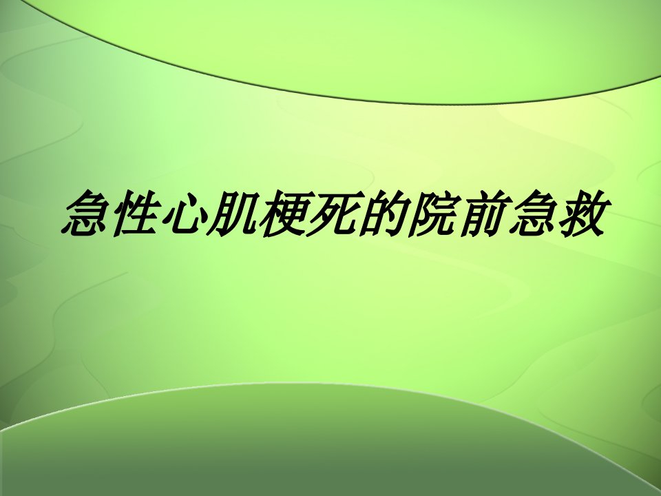 急性心肌梗死的院前急救培训课件