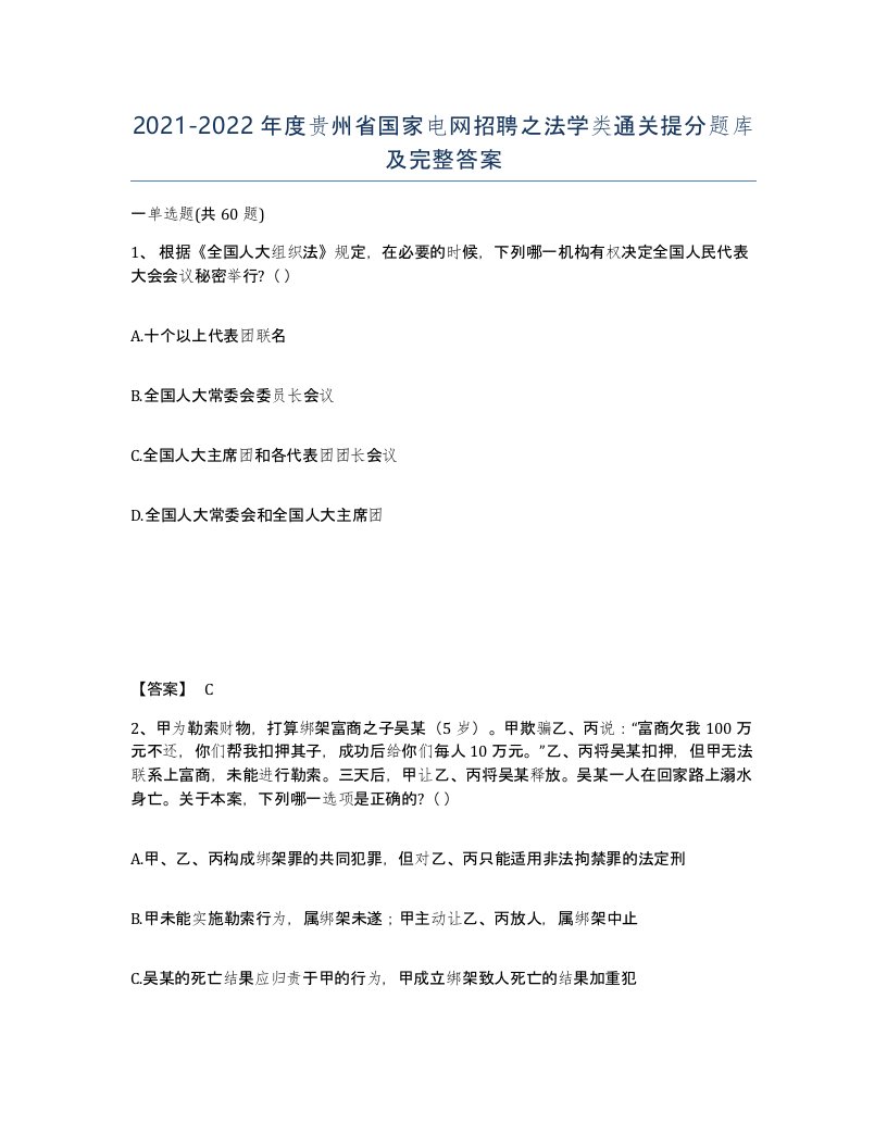 2021-2022年度贵州省国家电网招聘之法学类通关提分题库及完整答案