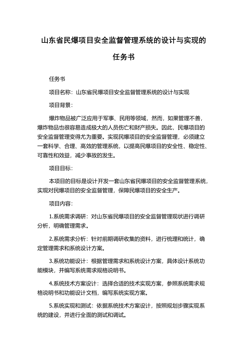 山东省民爆项目安全监督管理系统的设计与实现的任务书