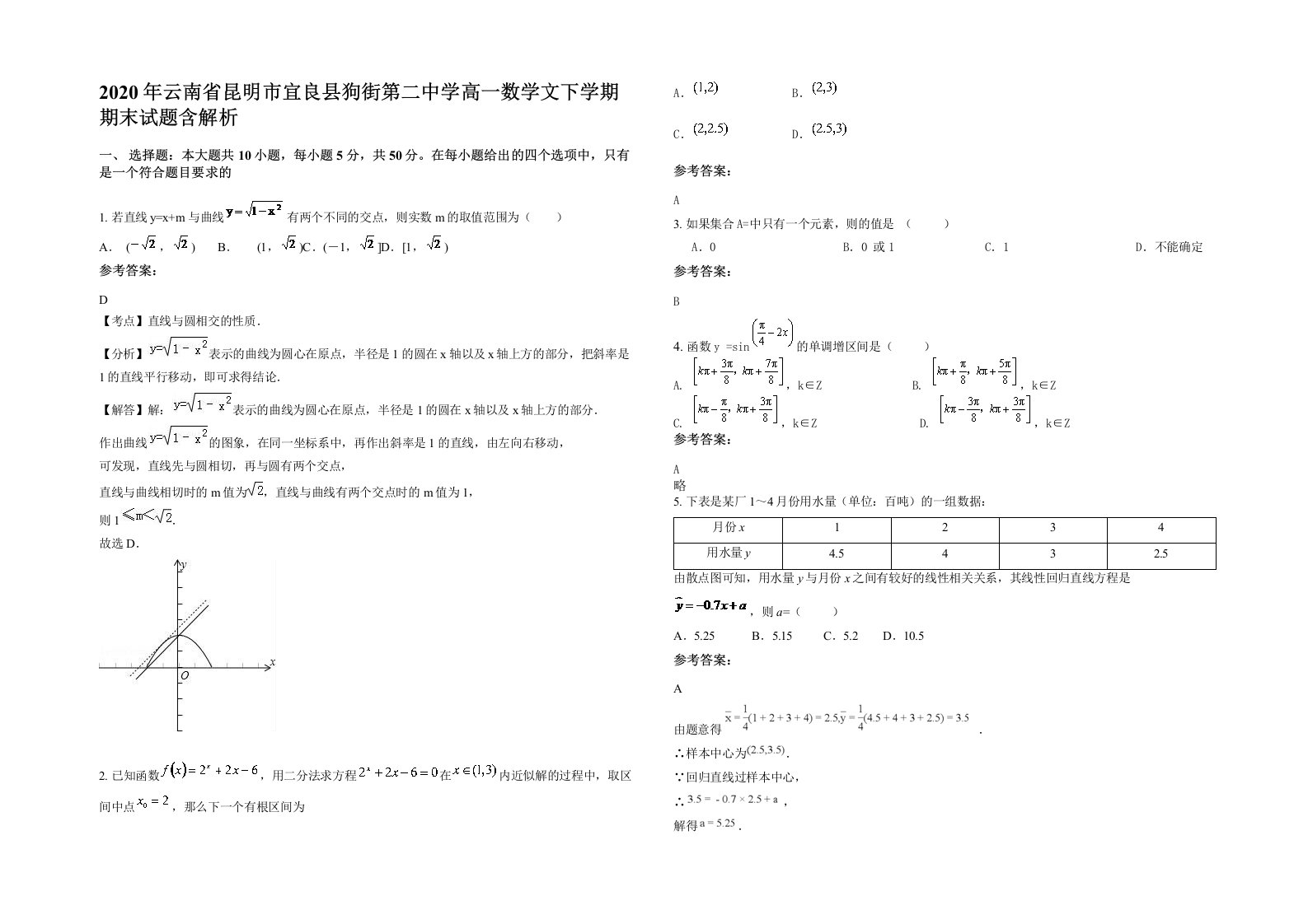 2020年云南省昆明市宜良县狗街第二中学高一数学文下学期期末试题含解析