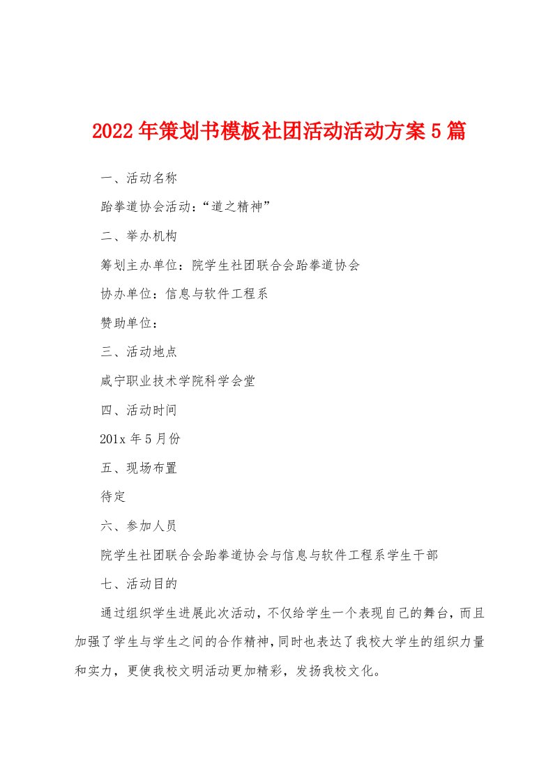 2022年策划书模板社团活动活动方案5篇