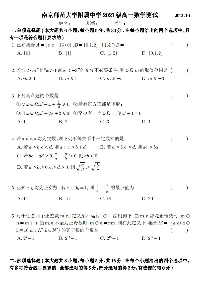 2021-2022学年南师附中高一上数学10月月考试卷&答案