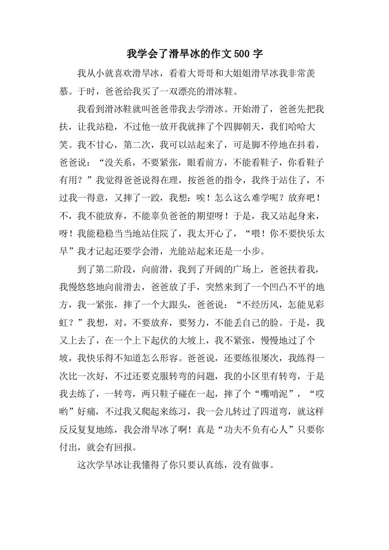 我学会了滑旱冰的作文500字