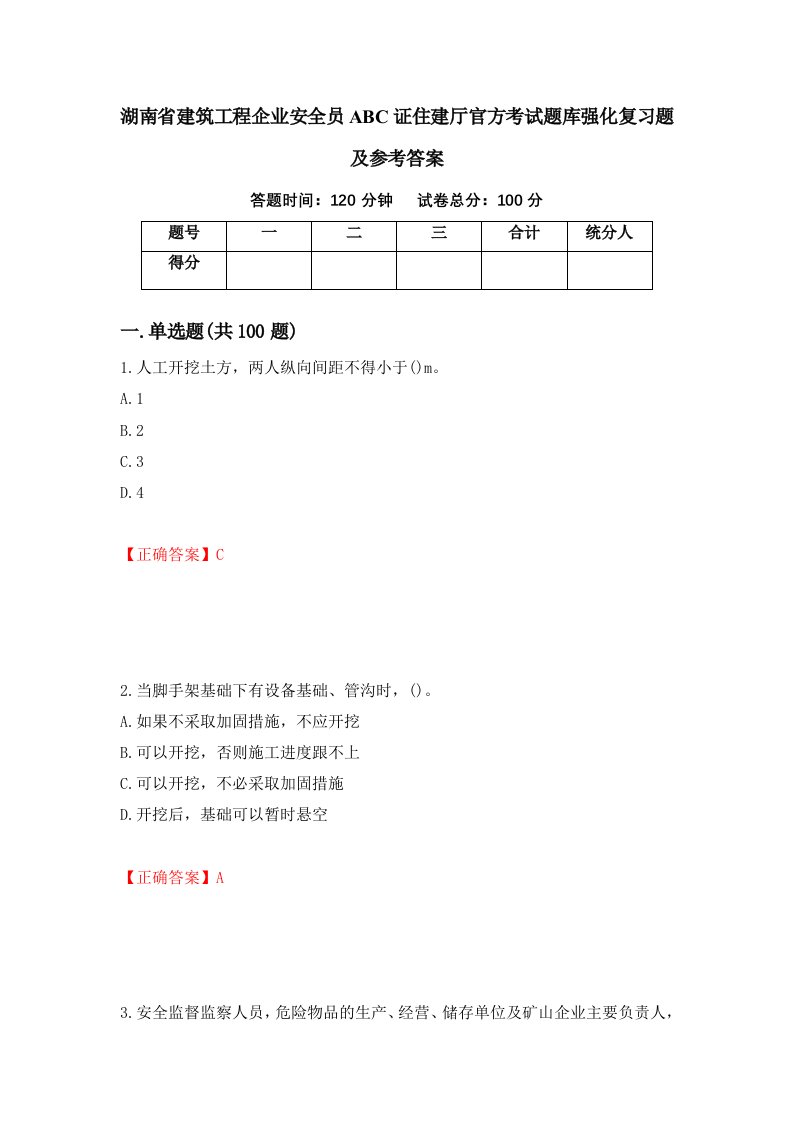 湖南省建筑工程企业安全员ABC证住建厅官方考试题库强化复习题及参考答案第5版