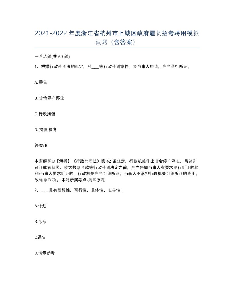 2021-2022年度浙江省杭州市上城区政府雇员招考聘用模拟试题含答案