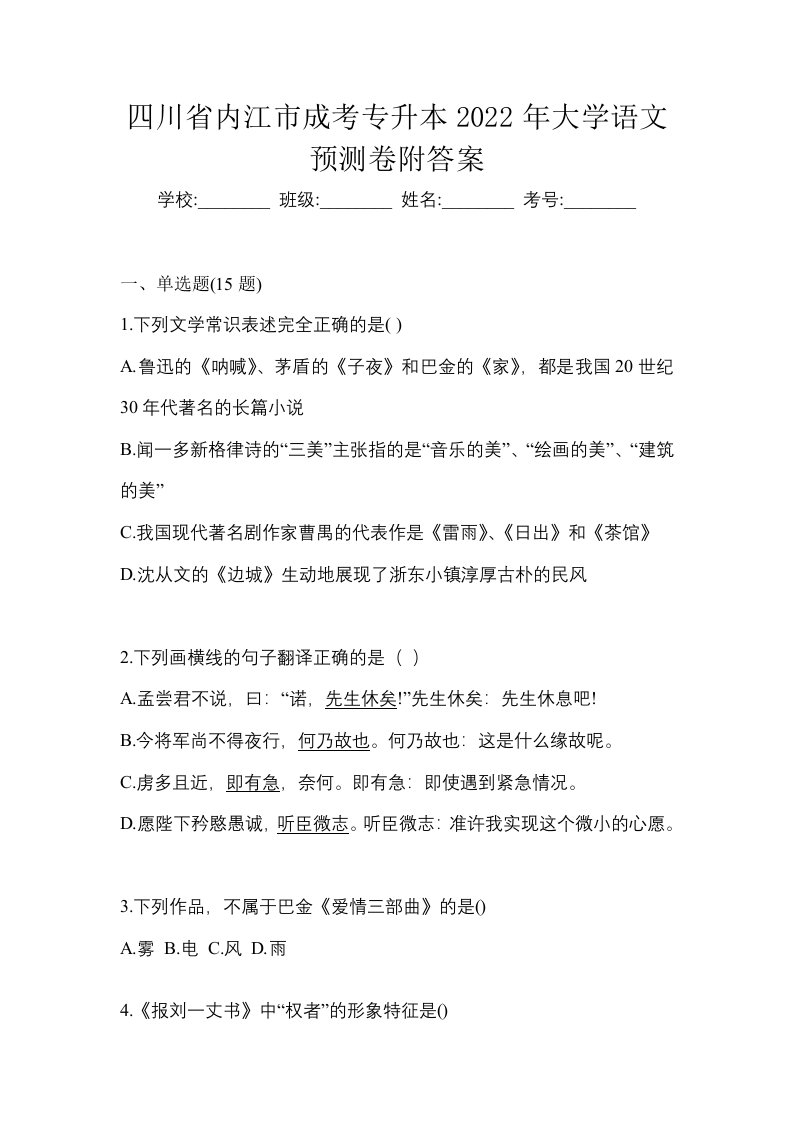 四川省内江市成考专升本2022年大学语文预测卷附答案