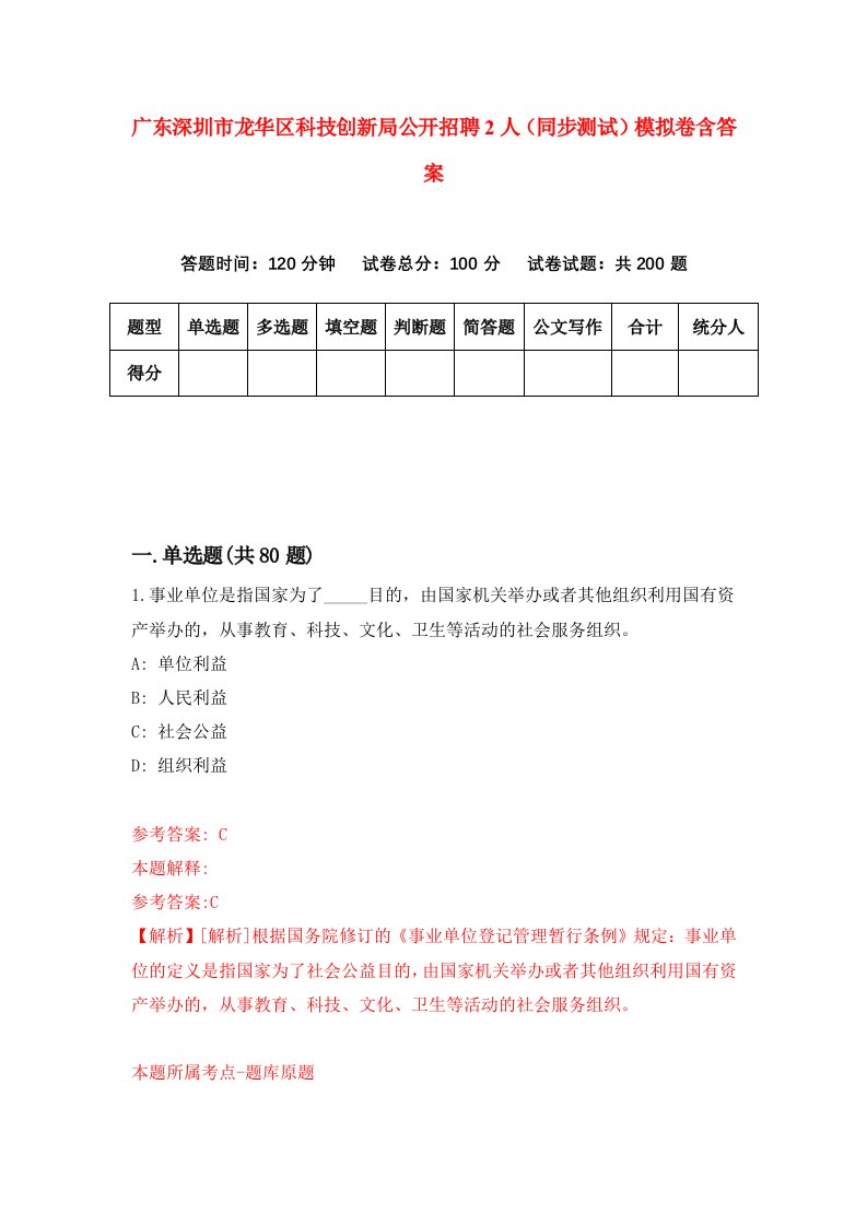 广东深圳市龙华区科技创新局公开招聘2人同步测试模拟卷含答案4