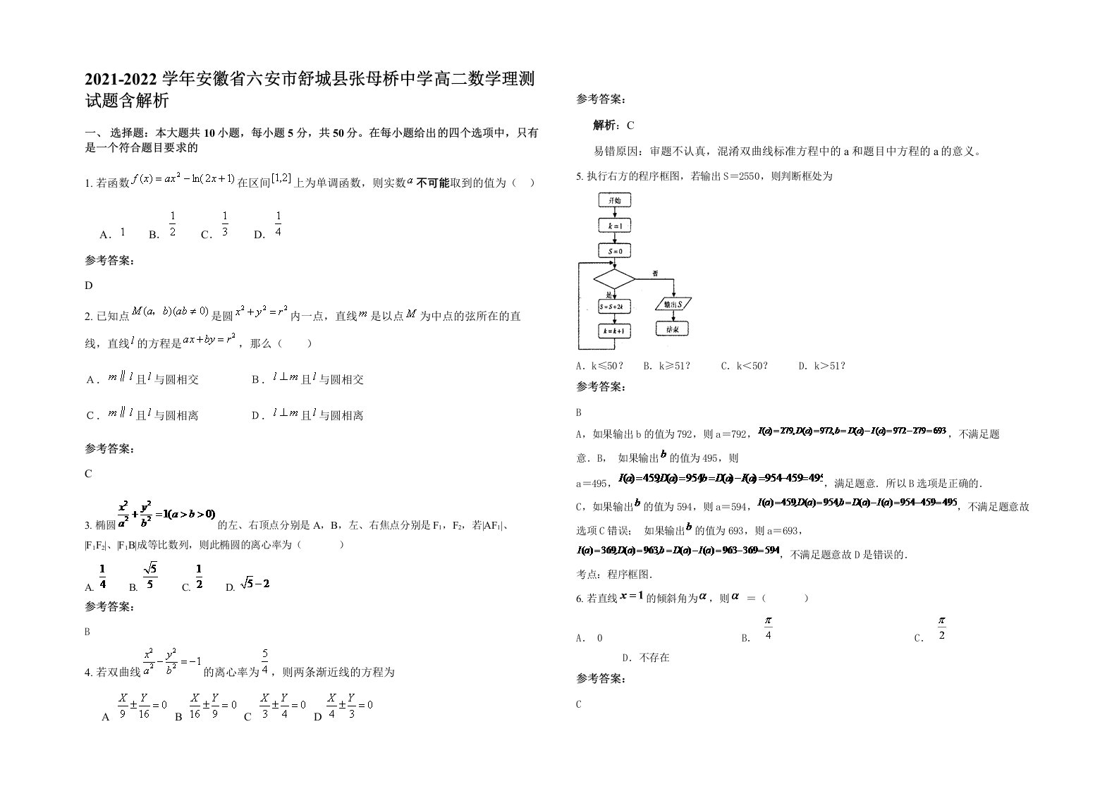 2021-2022学年安徽省六安市舒城县张母桥中学高二数学理测试题含解析