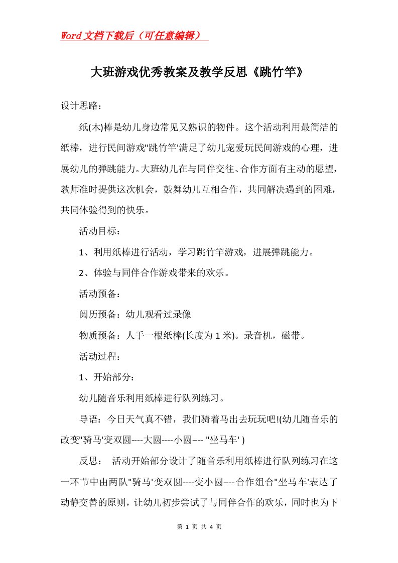 大班游戏优秀教案及教学反思跳竹竿_1