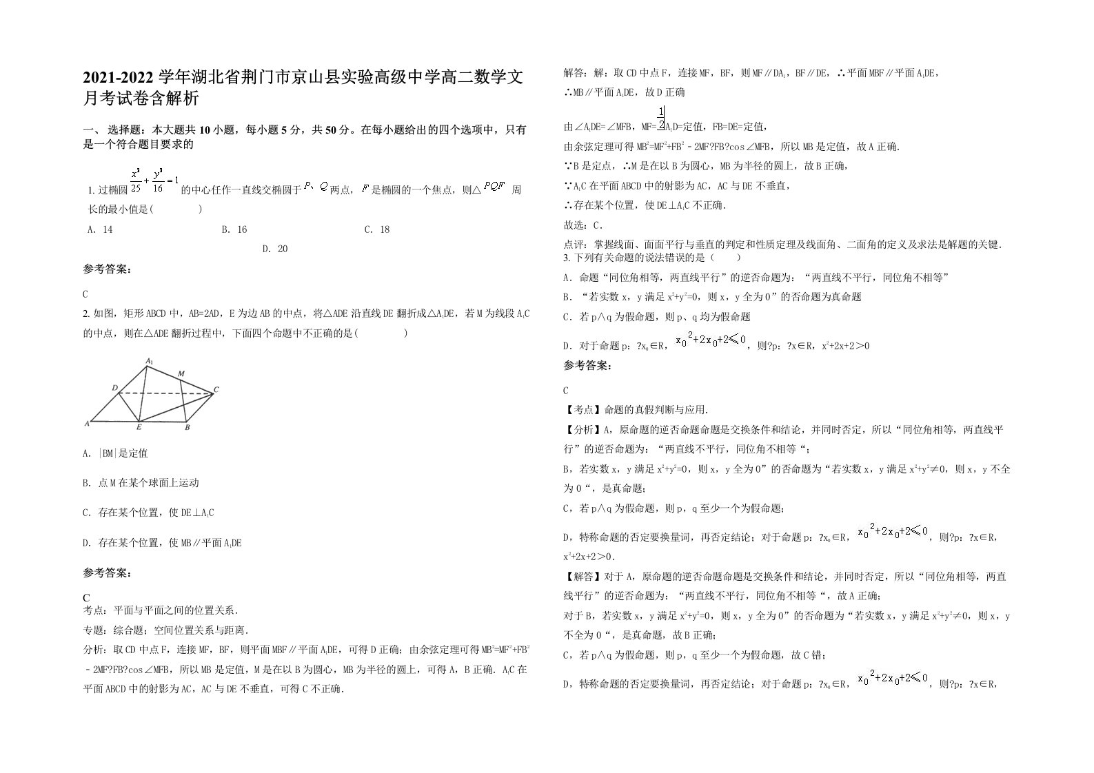 2021-2022学年湖北省荆门市京山县实验高级中学高二数学文月考试卷含解析