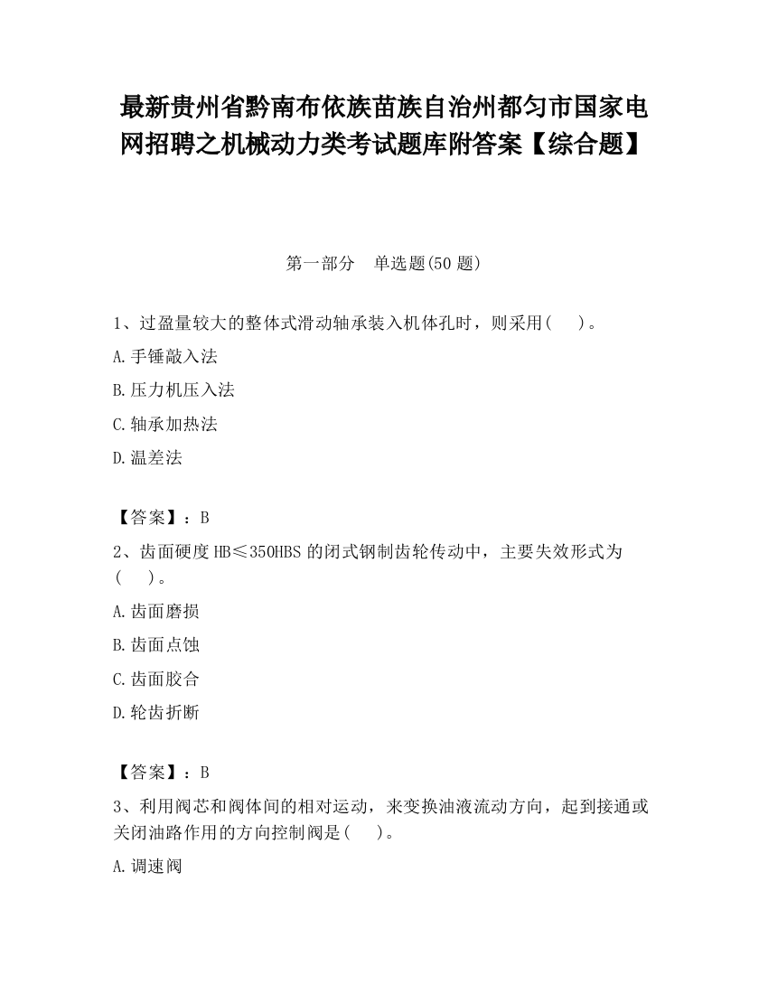 最新贵州省黔南布依族苗族自治州都匀市国家电网招聘之机械动力类考试题库附答案【综合题】