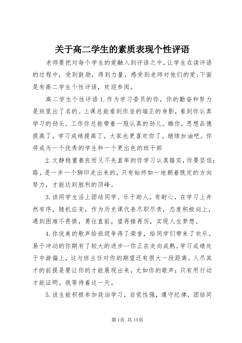 关于高二学生的素质表现个性评语