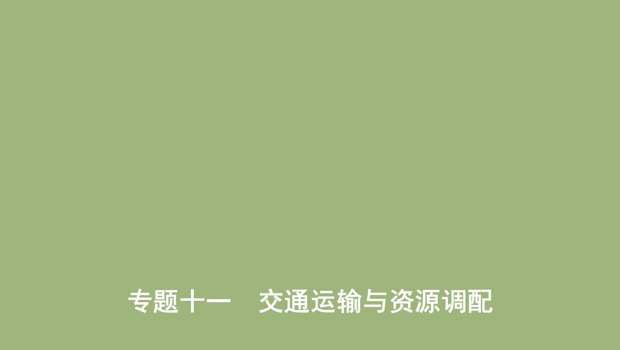 （课标版）2020届高考地理二轮复习专题十一交通运输与资源调配课件