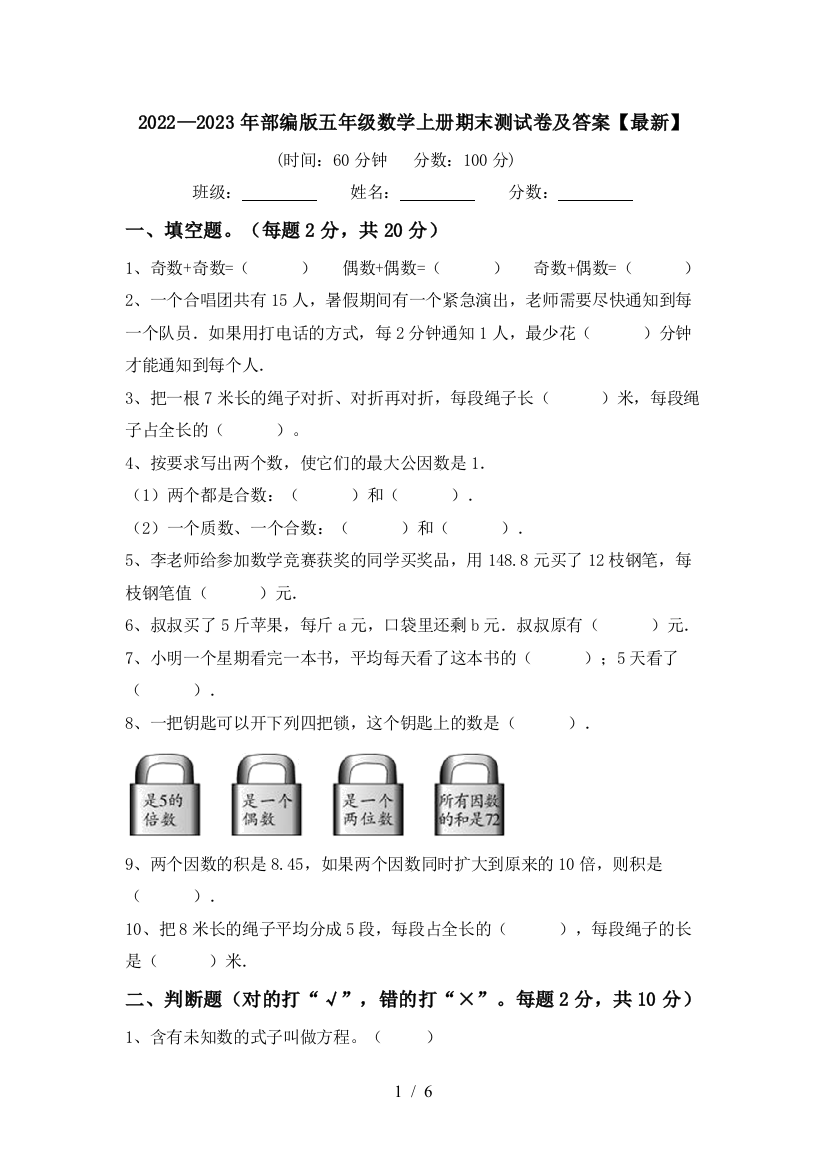 2022—2023年部编版五年级数学上册期末测试卷及答案【最新】