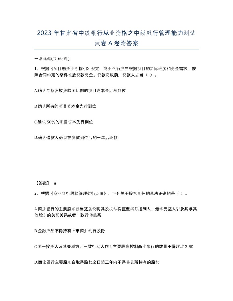 2023年甘肃省中级银行从业资格之中级银行管理能力测试试卷A卷附答案