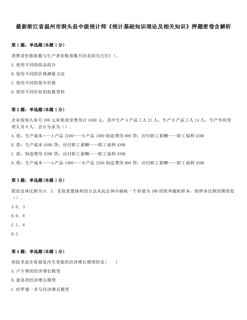 最新浙江省温州市洞头县中级统计师《统计基础知识理论及相关知识》押题密卷含解析