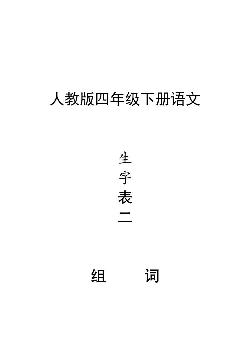 四年级语文下册生字表二组词