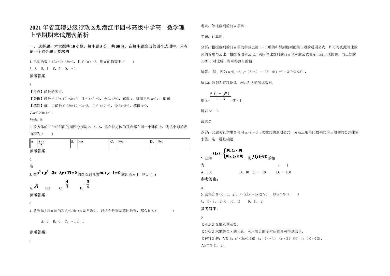 2021年省直辖县级行政区划潜江市园林高级中学高一数学理上学期期末试题含解析