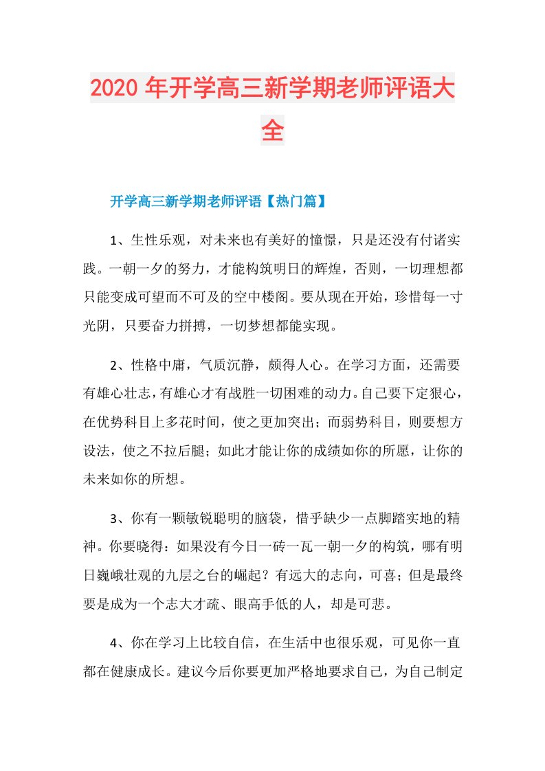 年开学高三新学期老师评语大全