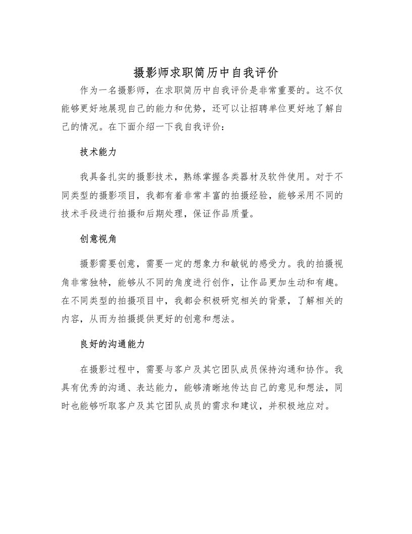 摄影师求职简历中自我评价