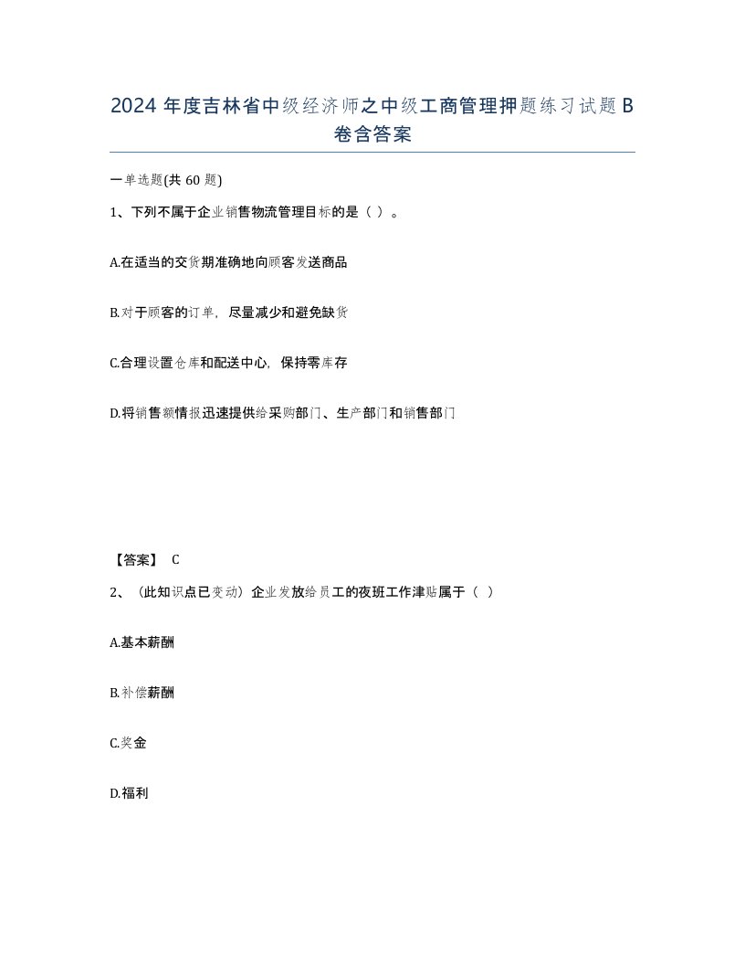 2024年度吉林省中级经济师之中级工商管理押题练习试题B卷含答案