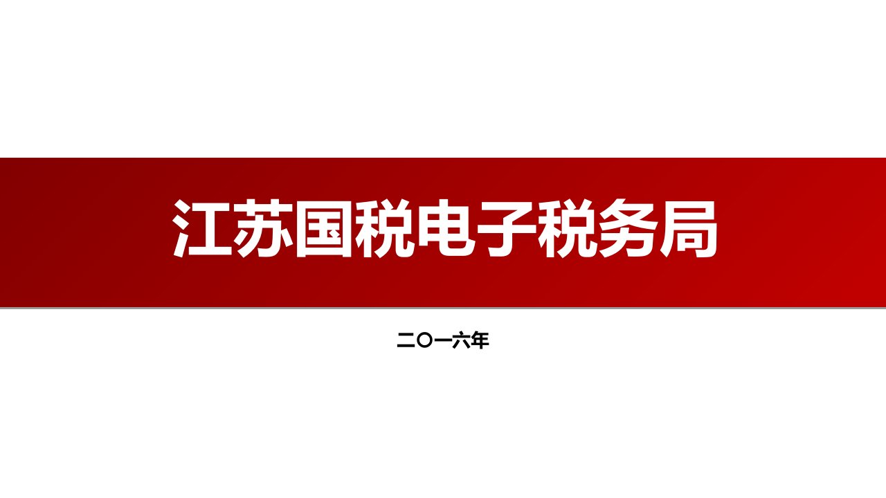 江苏国税电子税务局使用教程