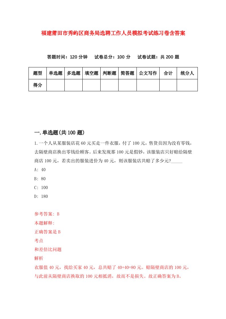 福建莆田市秀屿区商务局选聘工作人员模拟考试练习卷含答案5