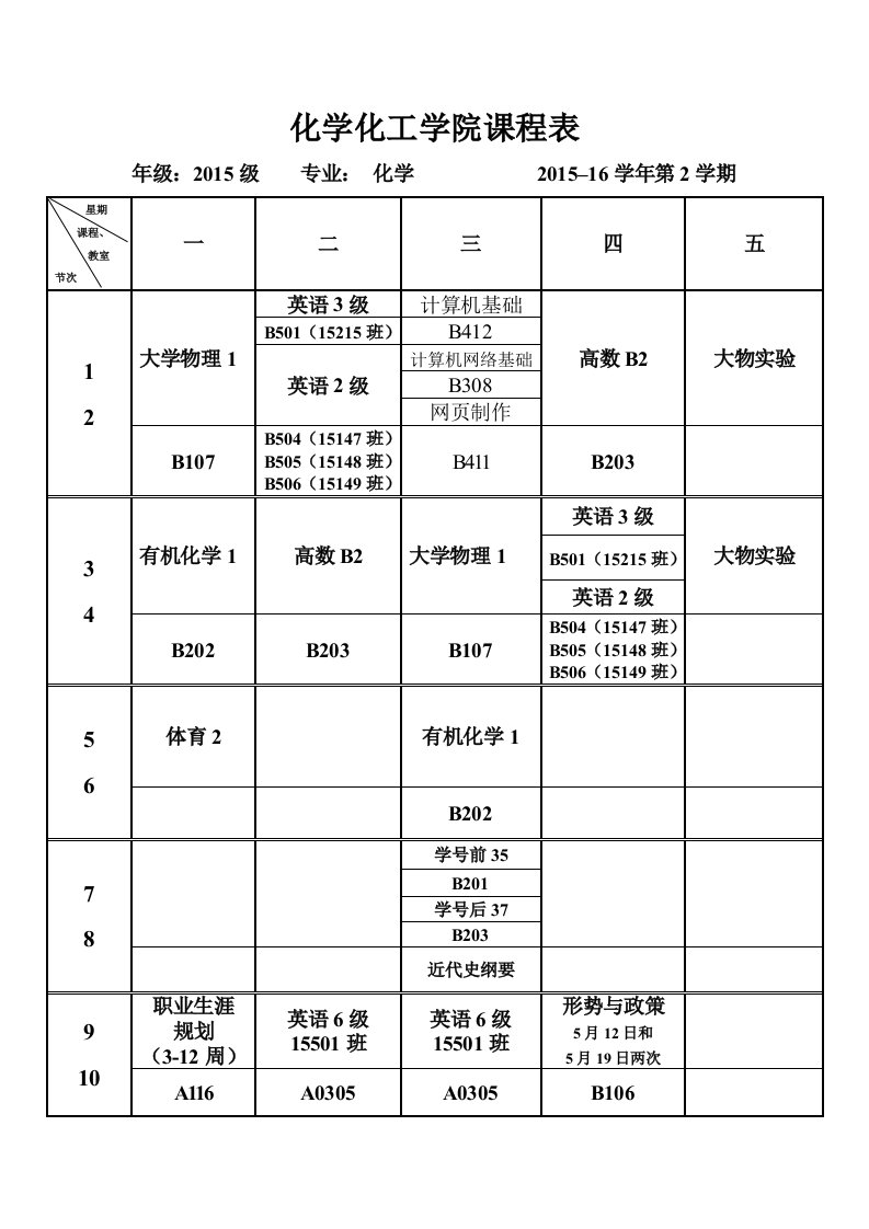 化学化工学院课程表