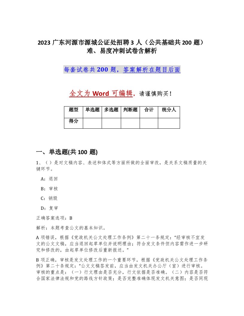 2023广东河源市源城公证处招聘3人公共基础共200题难易度冲刺试卷含解析