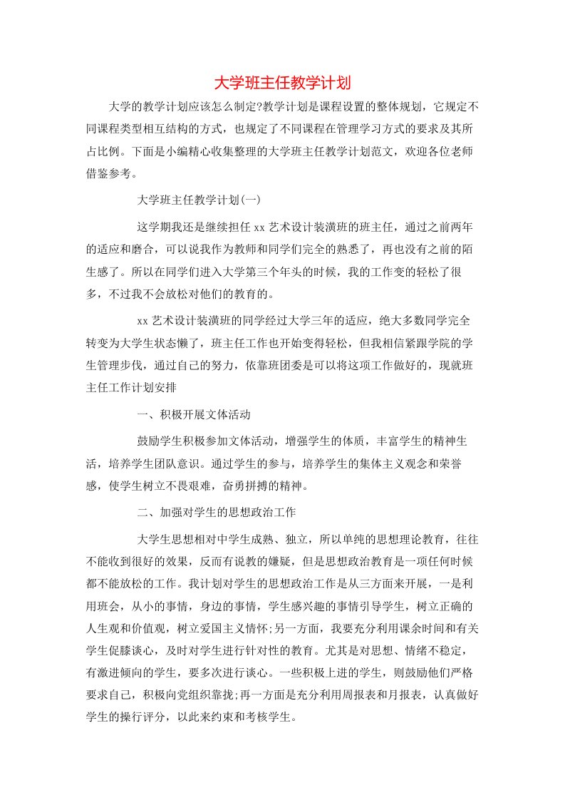 大学班主任教学计划