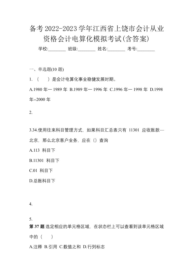 备考2022-2023学年江西省上饶市会计从业资格会计电算化模拟考试含答案