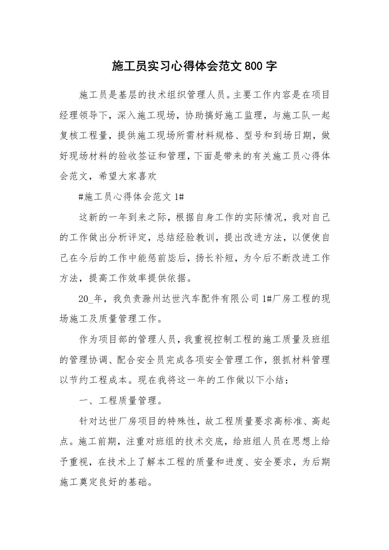 心得体会_施工员实习心得体会范文800字