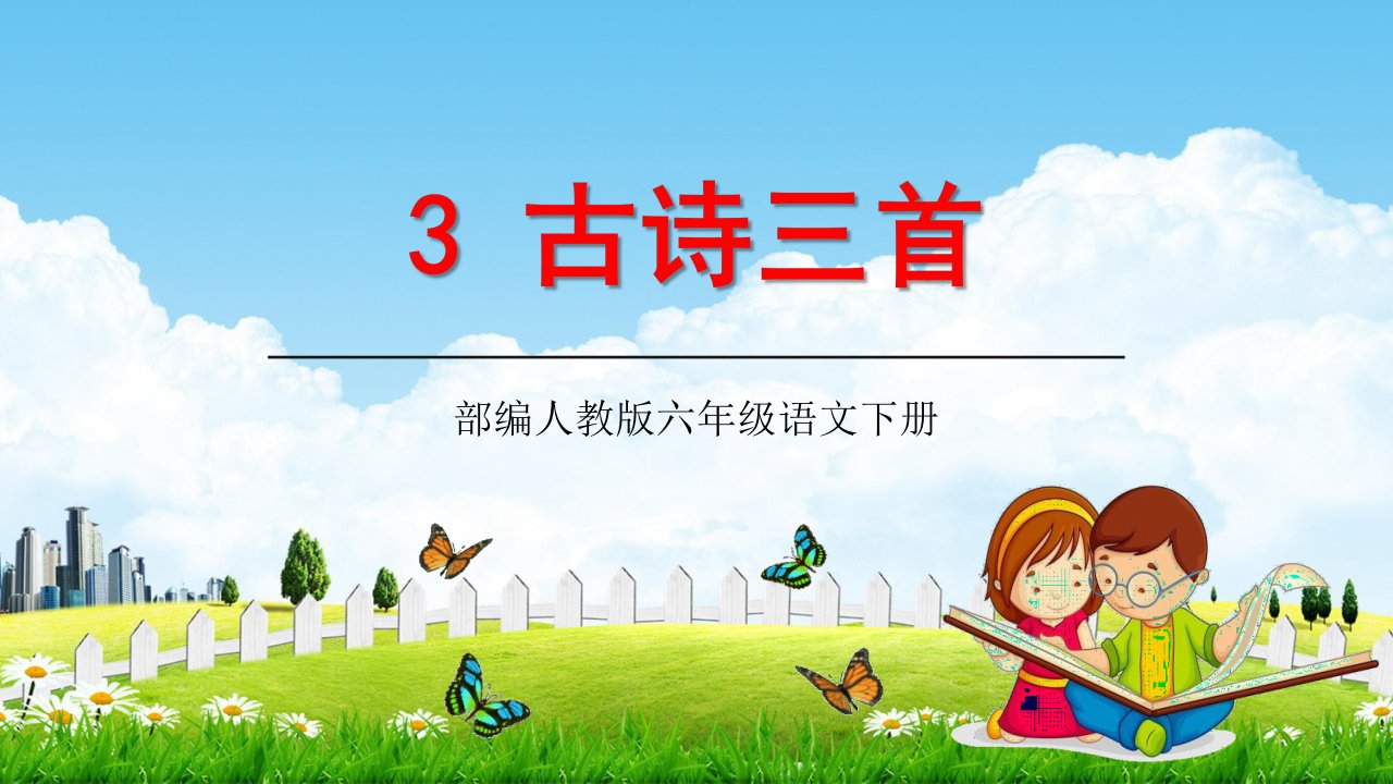 人教部编版六年级语文下册3《古诗三首》精品教学课件PPT小学优秀公开课1