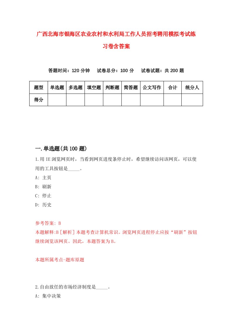 广西北海市银海区农业农村和水利局工作人员招考聘用模拟考试练习卷含答案2