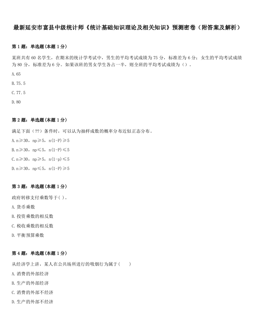 最新延安市富县中级统计师《统计基础知识理论及相关知识》预测密卷（附答案及解析）