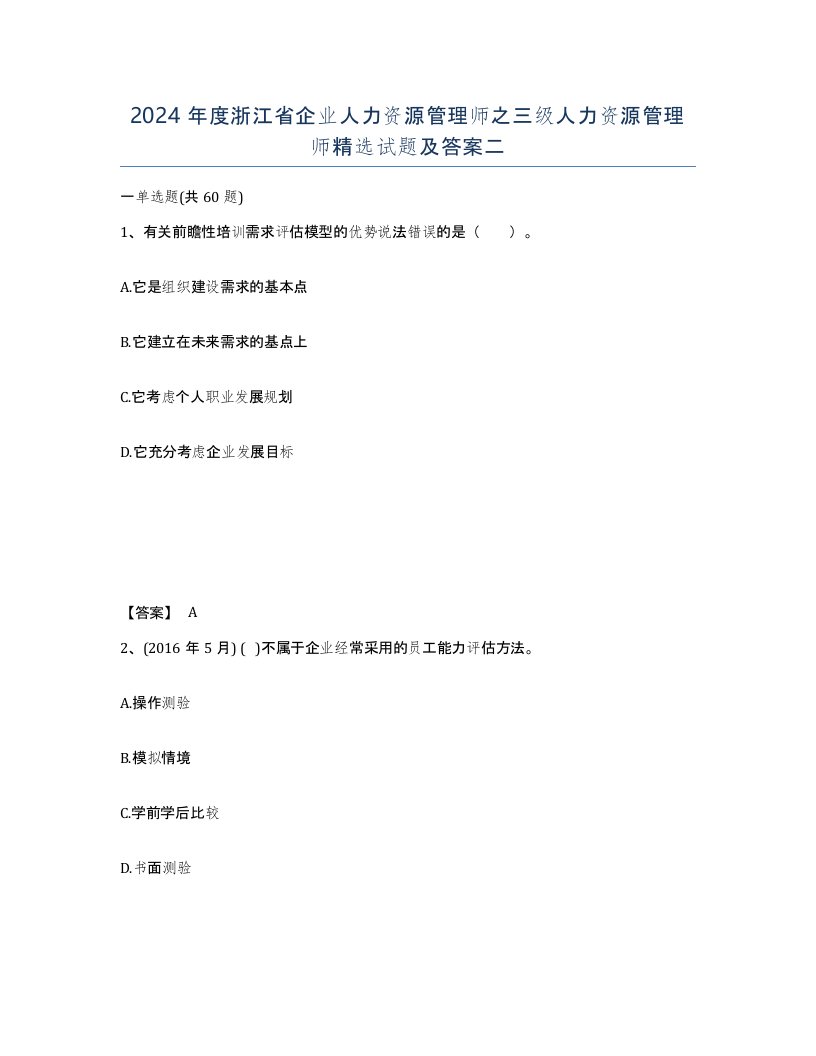 2024年度浙江省企业人力资源管理师之三级人力资源管理师试题及答案二