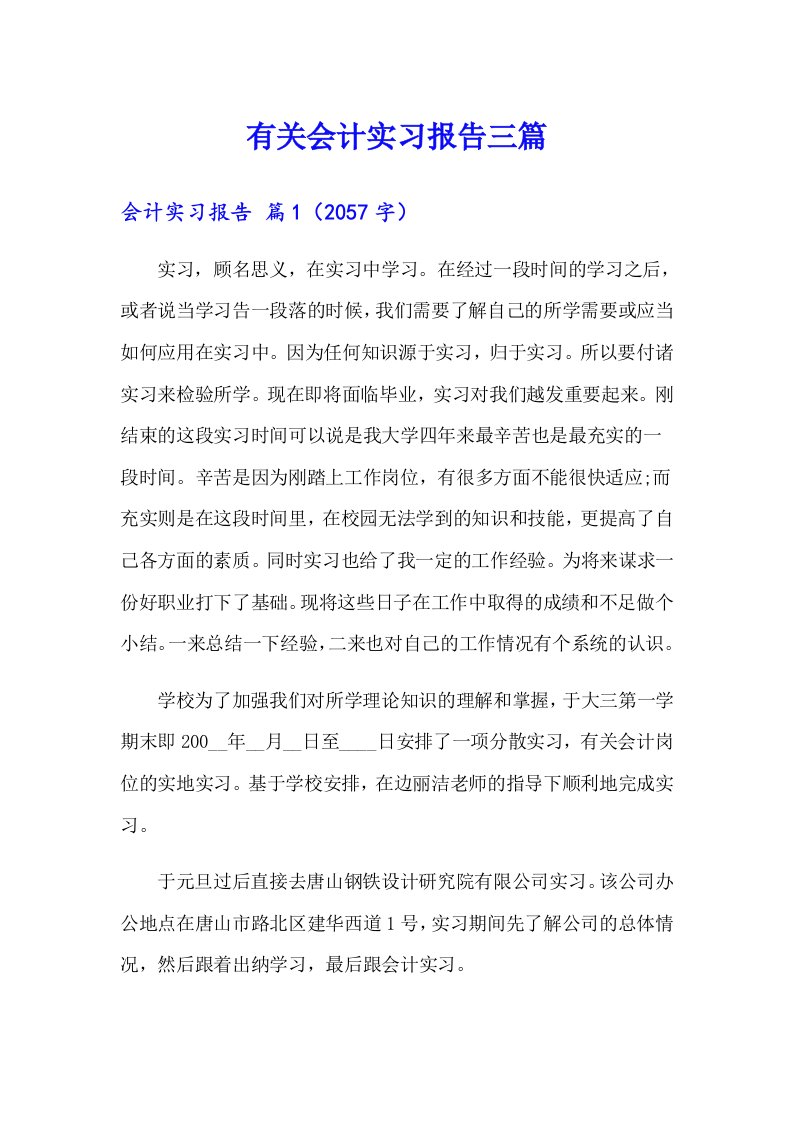 有关会计实习报告三篇