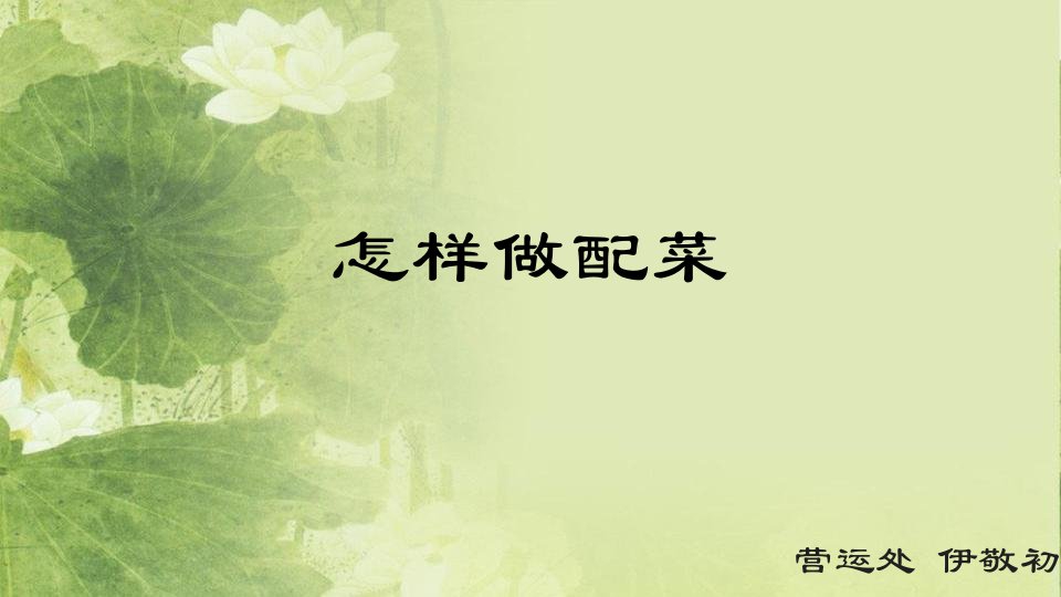 怎样做配菜-课件（PPT·精·选）