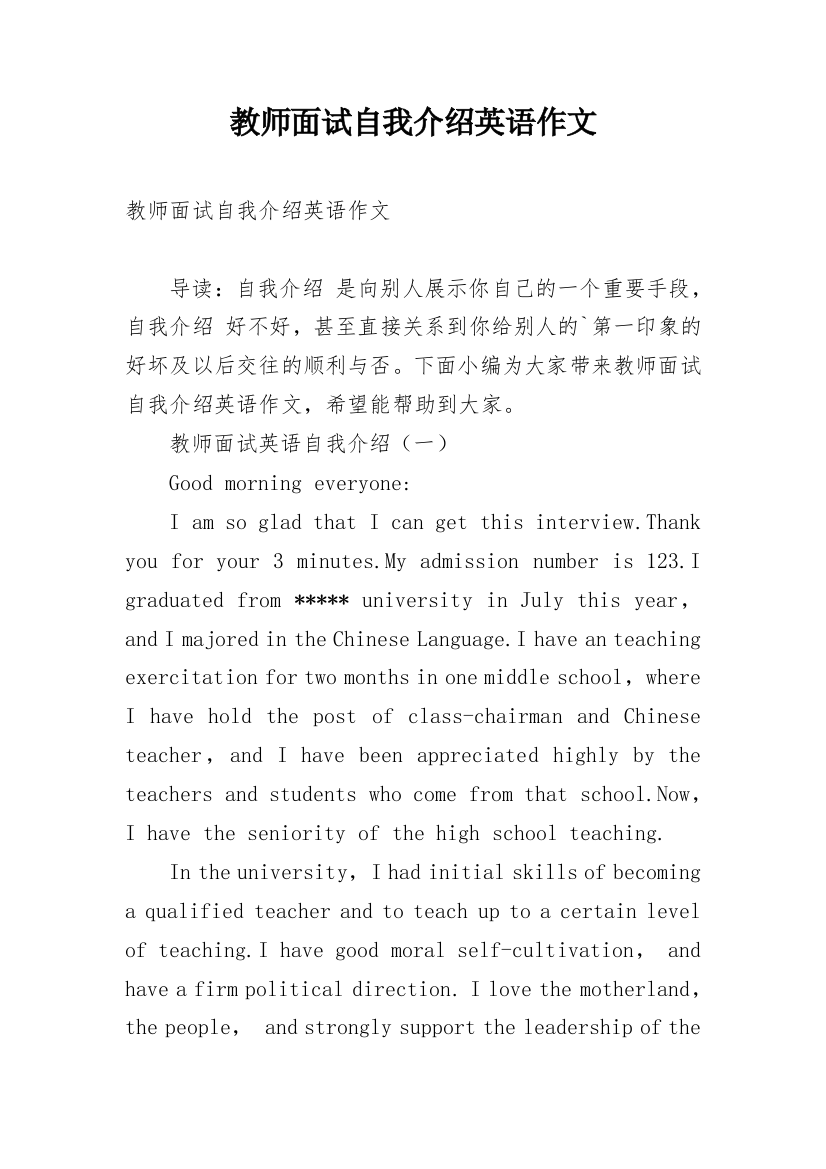 教师面试自我介绍英语作文