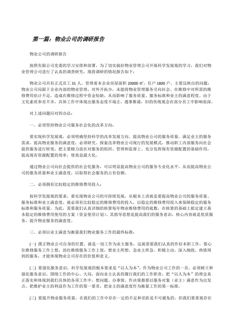 物业公司的调研报告[修改版]