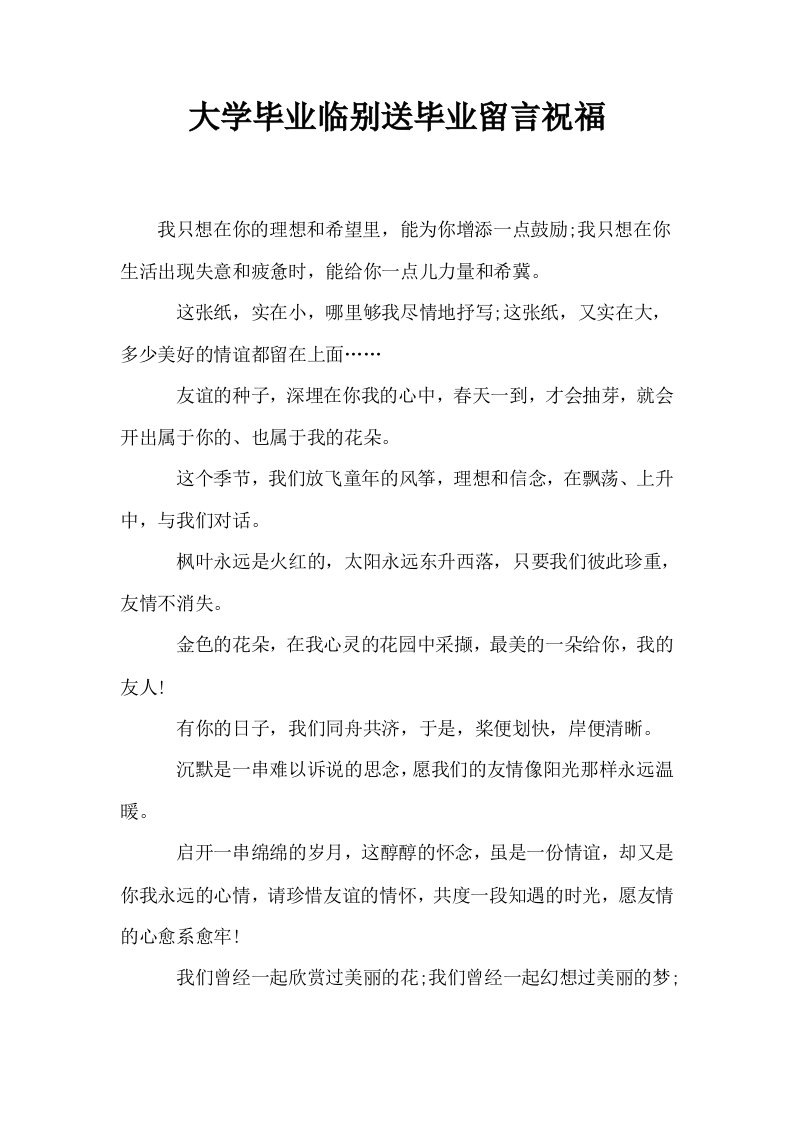 大学毕业临别送毕业留言祝福