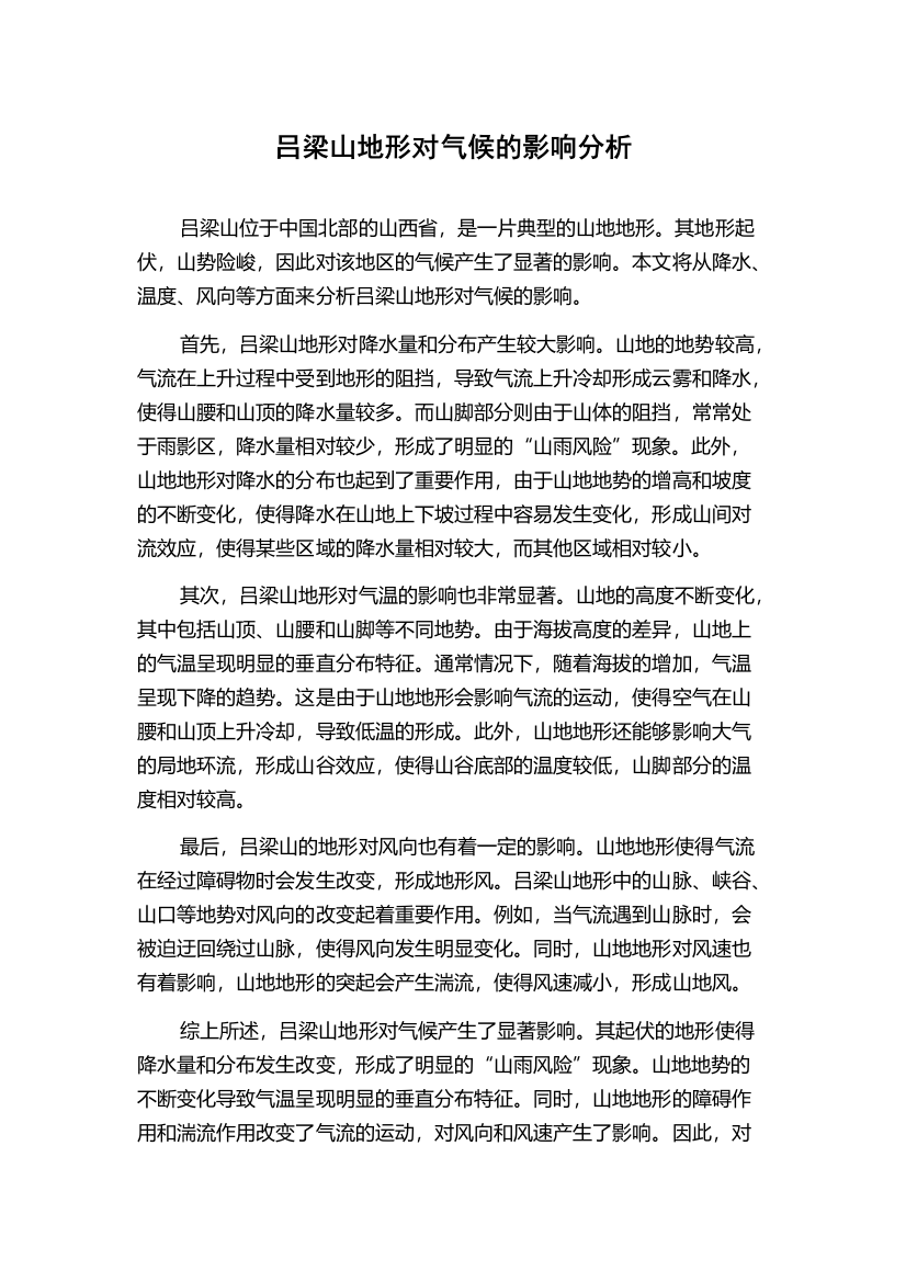 吕梁山地形对气候的影响分析