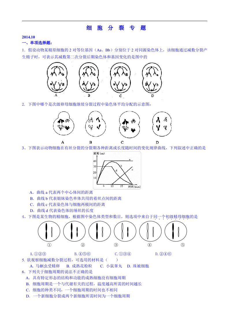 【高中教案】天津市梅江中学高三生物复习：细胞分裂专题