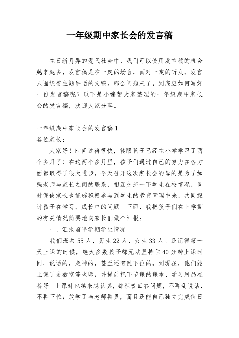 一年级期中家长会的发言稿