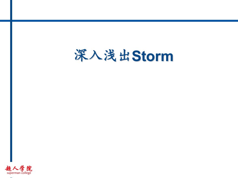 超人学院storm深入浅出