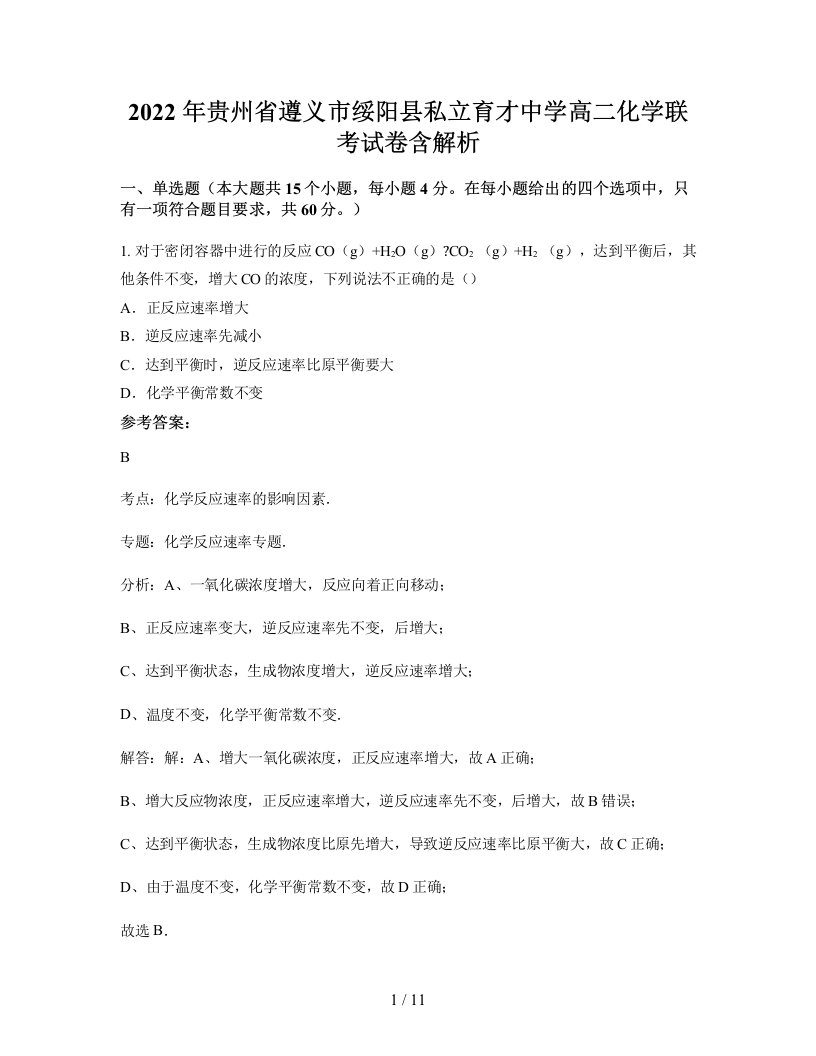 2022年贵州省遵义市绥阳县私立育才中学高二化学联考试卷含解析