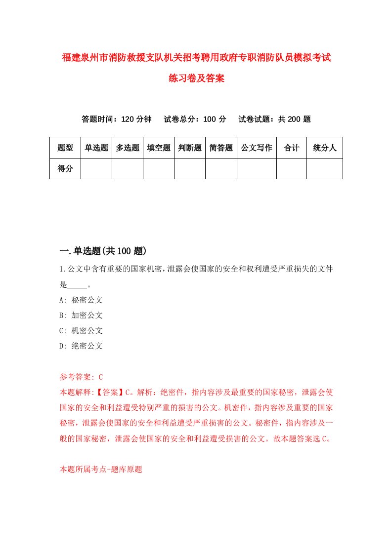 福建泉州市消防救援支队机关招考聘用政府专职消防队员模拟考试练习卷及答案第2次