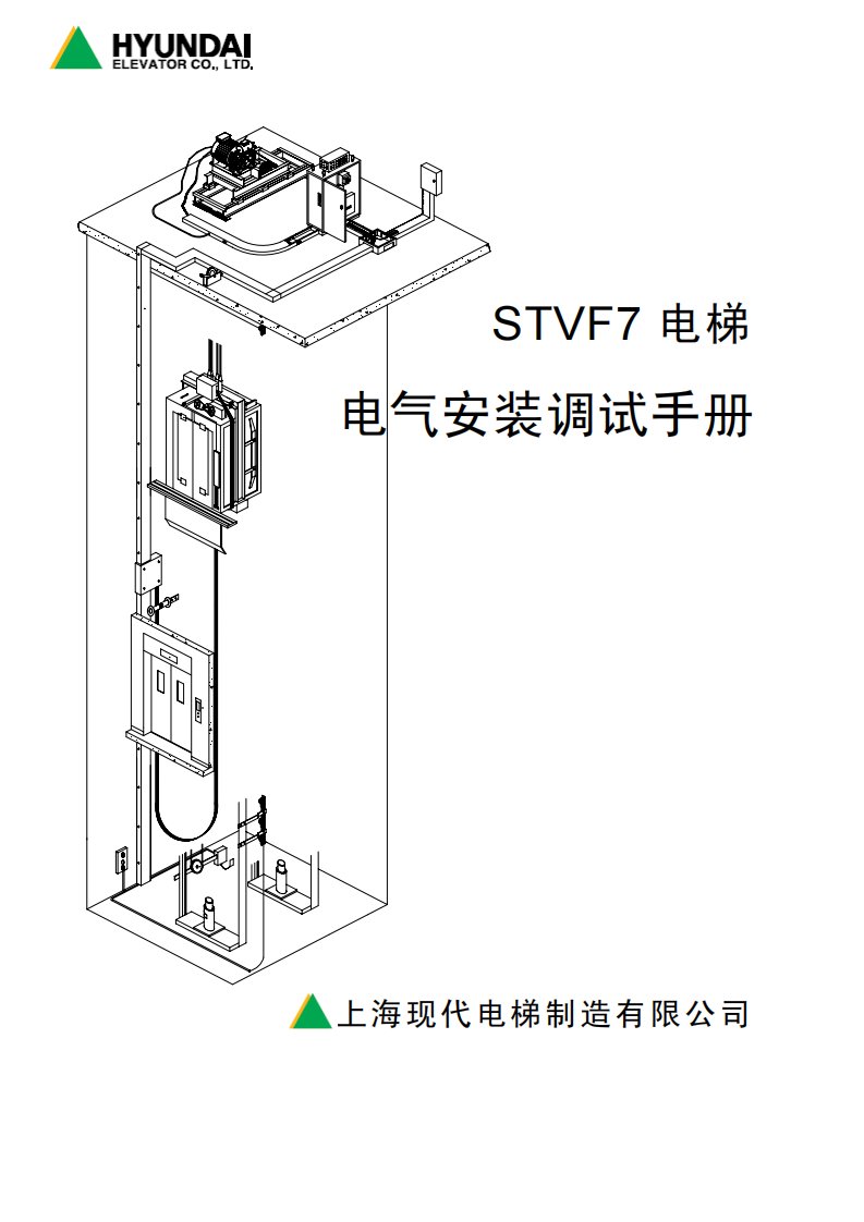 上海现代STVF7电梯电气安装调试手册