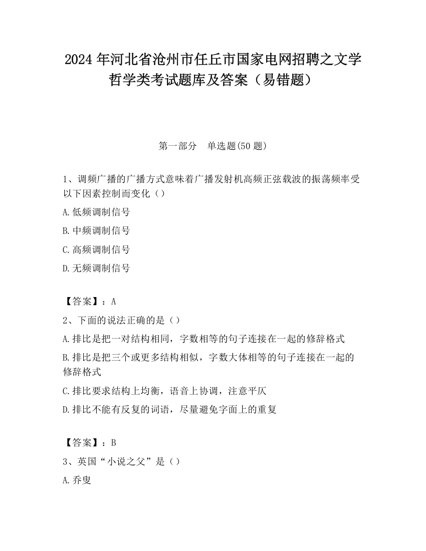 2024年河北省沧州市任丘市国家电网招聘之文学哲学类考试题库及答案（易错题）